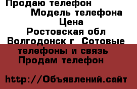 Продаю телефон  Lenova a536 , › Модель телефона ­ Lenova a536 › Цена ­ 5000-6000 - Ростовская обл., Волгодонск г. Сотовые телефоны и связь » Продам телефон   